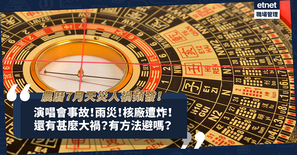 農曆7月天災人禍頻發？不只演唱會事故、雨災、核廠遭炸！國際間還會讓子彈飛？如何避禍？