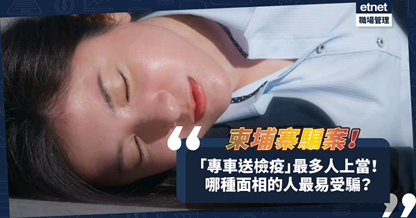 柬埔寨騙案｜騙徒有新招！「專車送檢疫」最多人上當？點拆解？哪種面相的人最易受騙？