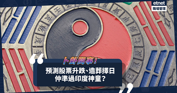 卜卦問事｜測股能預知「坐艇」？造葬擇日要先「應數」？分分鐘準過印度神童？