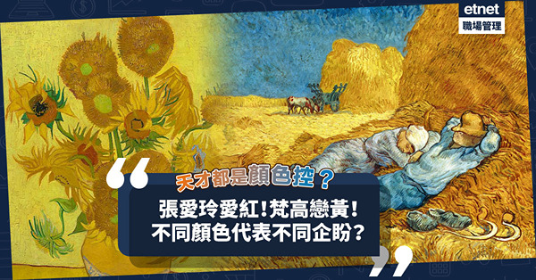 天才都是顏色控？張愛玲愛紅！梵高戀黃！姚明喜藍！不同顏色代表不同企盼？