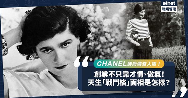 面相學｜CoCo Chanel是天生的創意女神、時尚女王？除了才情、傲氣，她還擁有一副十足的「戰鬥格」！