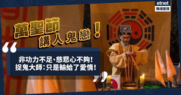 萬聖節快到，來一個「人鬼戀」故事！捉鬼大師：非功力不足，而是輸給了愛情！