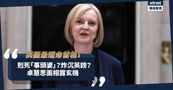 英國史上最短命首相！ 「人肉手榴彈」卓慧思剋死「事頭婆」、炸沉英鎊？全因面相有一大破綻！