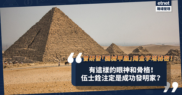 既是牙醫又是探險家！伍士銓曾研發「機械甲蟲」揭金字塔秘密！有這樣的眼神和骨格注定是成功發明家？