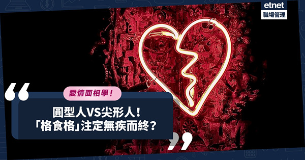 愛情面相學｜臨結婚前才撻Q？只因「格食格」！圓型人遇上尖形人，注定無疾而終？