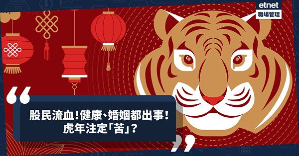 虎年埋尾，股市後向如何？全世界動盪不安？健康、婚姻都出事？