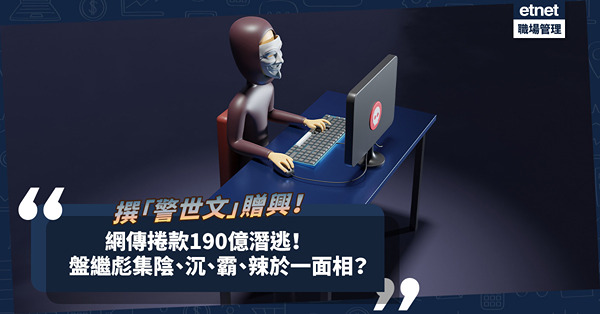 騙子面相｜網傳盤繼彪捲款190億潛逃！撰「警世文」贈興！ 「金融大鱷」集陰、沉、霸、辣於一面相？