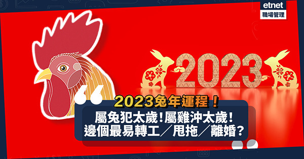 兔年運程｜12生肖中兔雞最矚目！屬兔「犯太歲」但事業騰飛？屬雞「沖太歲」易情緒失控？邊個生肖明年最易轉工、甩拖、離婚？