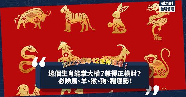 2023兔年12生肖運程｜馬仔幸福無比！羊仔才藝出眾！邊個生肖會大權在握？正財橫財兼得？