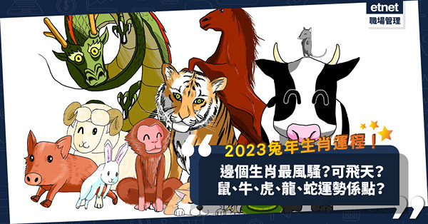 2023兔年生肖運程｜老虎稍迷惘！龍族會發光！邊個生肖最風騷、可飛天？邊個要食自己？