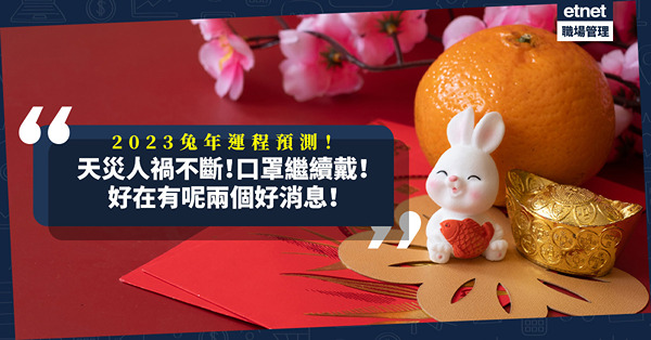 2023兔年運程｜天災人禍仍不斷？口罩繼續戴？農曆幾月不宜外遊？好在有兩個好消息！