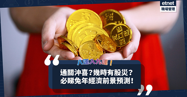 兔年經濟前景預測｜八運入九運！通關能沖喜？哪些行業最好景？農曆7月有股災？點規劃個人理財？