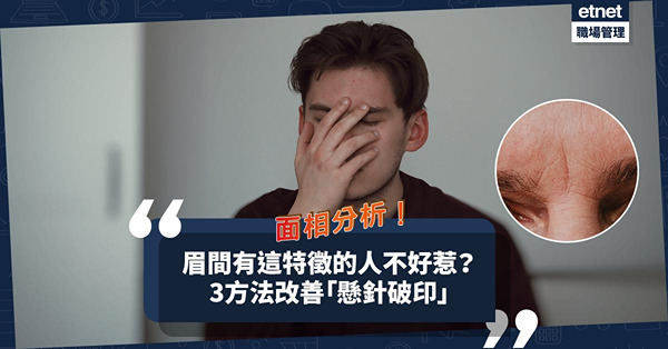 面相分析 | 眉間有這特徵的人不好惹？老細頑固、同事麻煩、伴侶挑剔！3方法改善「懸針破印」