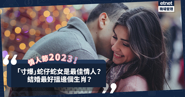 兔年生肖之最（二）！「寸爆」蛇仔蛇女是最佳情人？結婚最好搵邊個生肖？誰是天生領袖人才？
