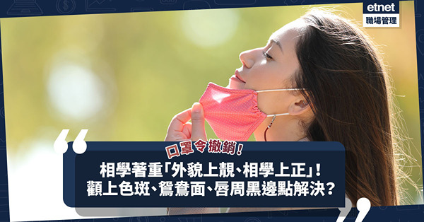 口罩令撤銷｜相學最緊要「外貌上靚、相學上正」！顴上色斑、鴛鴦面、唇周有黑邊點解決？
