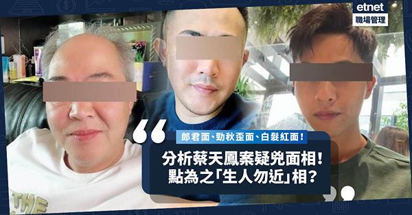 面相分析 | 從蔡天鳳案疑兇看何謂「生人勿近」面相！郎君面、勁秋歪面、白髮紅面係點？