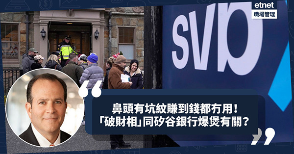 面相分析 │ 鼻頭有坑紋要小心，賺到錢都未必儲到！「破財相」同矽谷銀行爆煲有關？