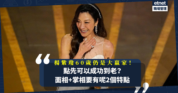 面相掌相分析│女人40不是爛茶渣，楊紫瓊60歲仍是大贏家！能成功到老要有2大特點！
