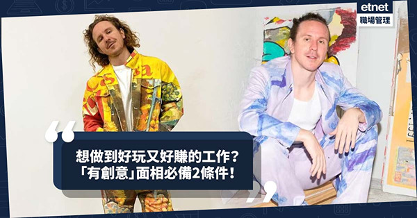 面相分析 │想做到好玩又好賺的工作？即睇「有創意」面相！必具備2條件