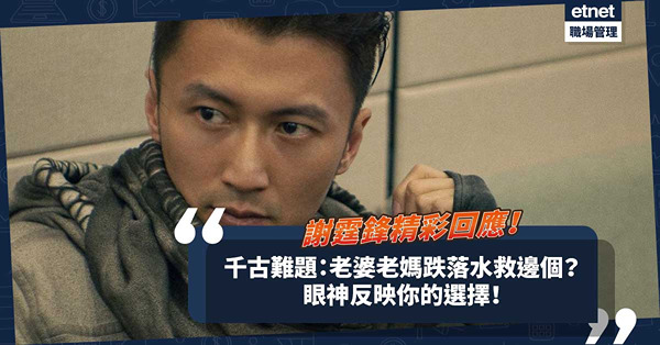 面相分析 │ 眼神反映你的選擇？千古難題：老婆與老媽同時跌落水，你救誰？謝霆鋒咁答！