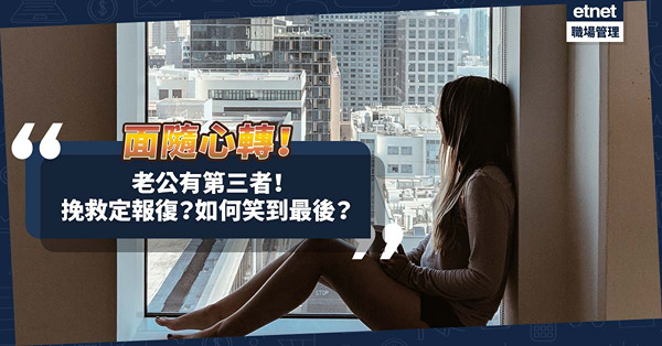 老公有第三者！挽救還是報復？如何笑到最後？面相可改，命運也可以改！