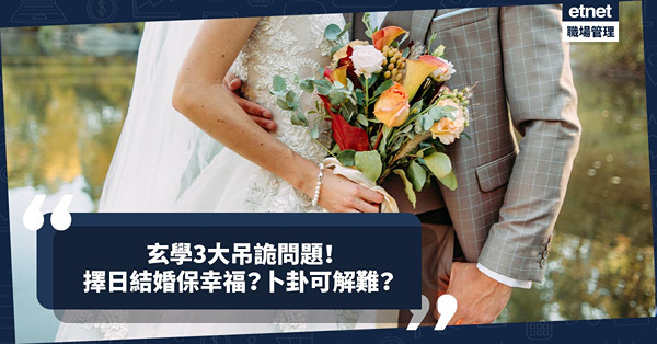 玄學3個吊詭問題！擇日結婚保幸福？卜卦是解決疑難捷徑？