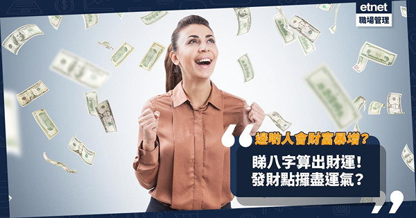 八字算到你有無財運！發財如何攞盡運氣？破財點保護自己？呢3種人有機會財富暴增！