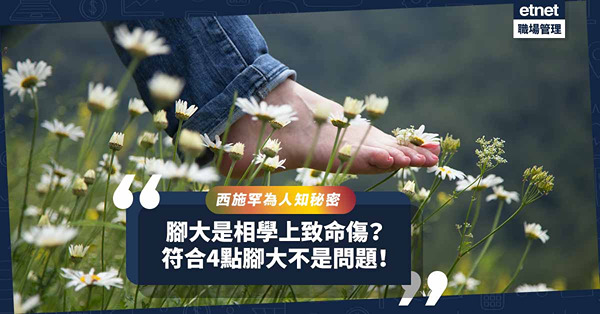 西施「罕為人知」秘密！腳大是相學上致命傷？只要符合4點，腳大不是問題！