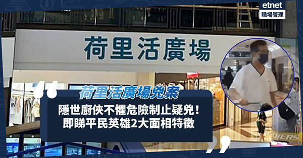 荷里活廣場兇案│廚師持兩圓櫈不懼危險制止疑兇！平民英雄有樣睇？即睇這位「隱世廚俠」2大面相特徵