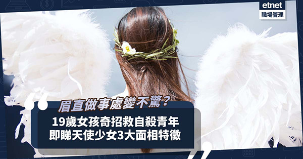 面相分析│19歲女孩奇招救持刀自殺青年！眉直做事處變不驚？即睇這位「天使少女」3大面相特徵