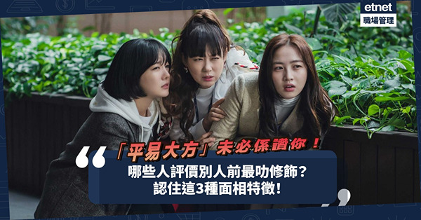 批評的藝術 | 如何評價別人又不沾是非？16種評語隱含咩意思？「平易大方」未必係讚你！教你睇3種面相特徵，這些人愛先「修飾」後批評