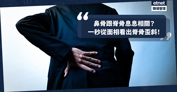 玄學面相 | 鼻骨歪有不同喻意？跟脊骨息息相關？教你一秒從面相看出脊骨歪斜