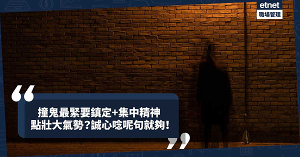 鬼月 | 撞鬼唔使驚？最緊要保持鎮定+集中精神！一個方法壯大氣勢，誠心唸呢句就夠！