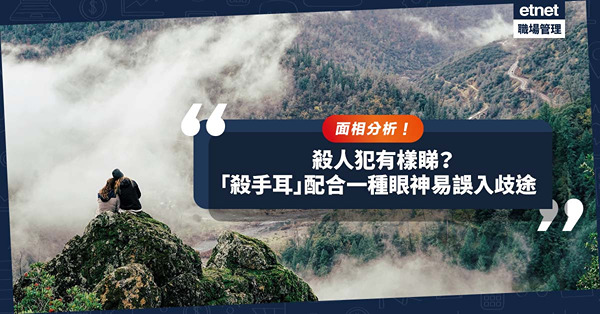 玄學面相｜殺人犯有樣睇？甚麼是「殺手耳」？「輪飛廓反」配合一種眼神易誤入歧途！