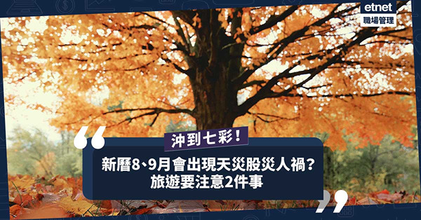玄學五行│新曆8、9月沖到七彩？有機會爆發天災、股災、意外、疾病！旅遊要注意2件事