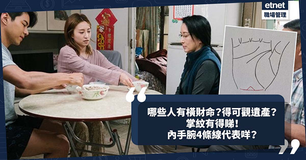 玄學掌相│橫財命點睇？哪些人會有可觀遺產？掌紋有得睇！內手腕4條線代表咩？
