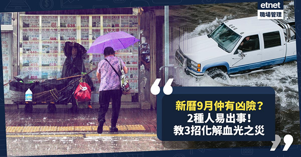 玄學運勢│新曆9月除了黑雨，仲有凶險？2種人易沖到七彩！教你3招化解血光之災