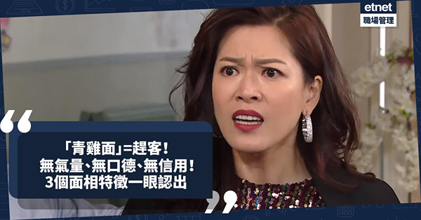玄學面相 | 「青雞面」=趕客！無氣量、無口德、無信用！3個面相特徵一眼認出！