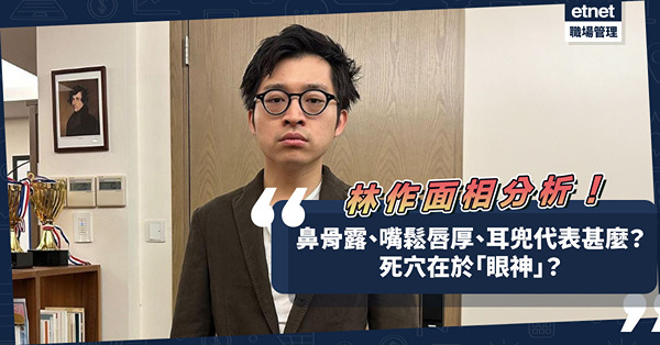 林作面相 | 鼻骨露、嘴鬆唇厚、耳兜代表怎樣的性格？撞板多過食飯，死穴在於「眼神」？