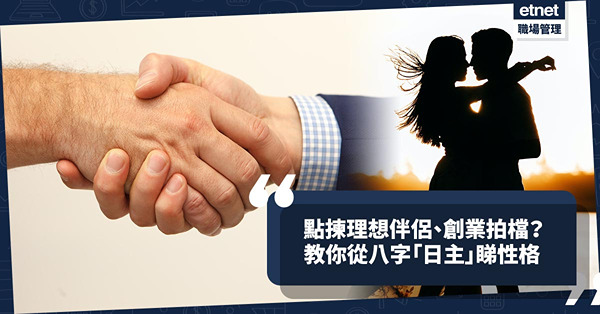玄學八字 | 點揀理想伴侶、創業好拍檔？八字「日主」中戊、己、庚、辛、壬癸代表甚麼？