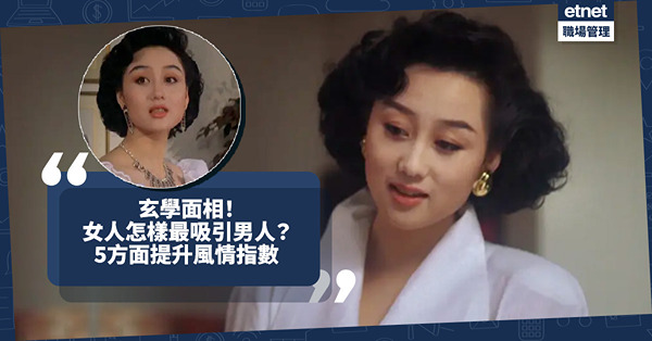 玄學面相 ｜ 女人怎樣最吸引男人？清純氣質還是幫夫潛質？女人5方面提升風情指數！