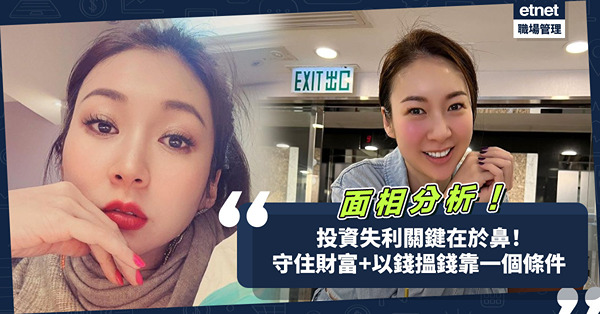 玄學財運 | 投資失利的相學特徵怎樣？關鍵在於鼻！成功守住財富+以錢搵錢要看一個條件