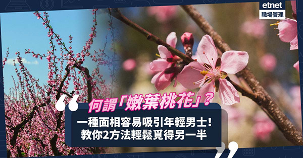 玄學面相 | 一種面相易吸引年輕男士+愛得痴纏！何謂「嫩葉桃花」？教你2方法輕易搵另一半