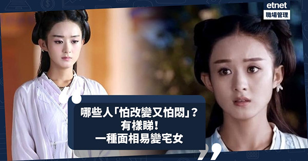 玄學面相 | 怕改變又怕悶的人都有樣睇！一種面相易變宅女！點解古代人喜歡女性櫻桃小嘴？