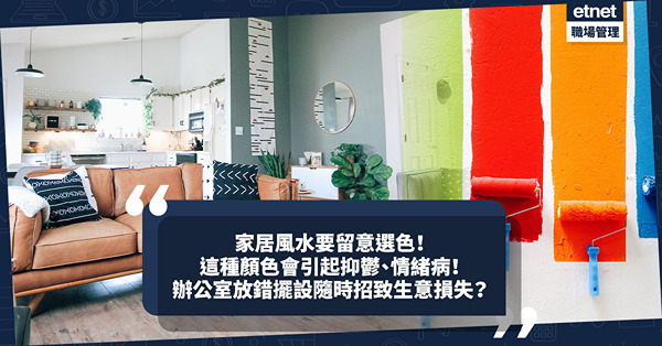 家居風水選色好重要？這種顏色會引起抑鬱、情緒病？辦公室五黃災星位放錯擺設隨時招致車禍、生意損失？