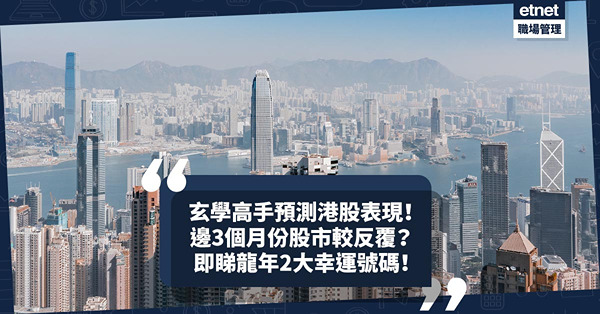 龍年運程 | 高手預測港股今季+明年表現！邊3個月份股市較反覆？即睇龍年2大幸運號碼