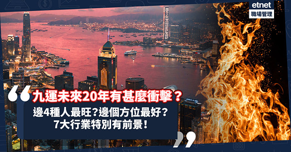 九運玄學｜踏入九運未來20年有甚麼衝擊？邊4種人最旺？7大屬火行業特別有前景！邊個地區、方位最好？