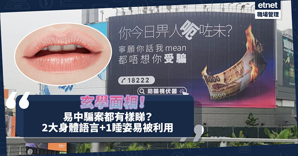 玄學面相｜被人呃、易中騙案都有樣睇？2大身體語言即揭你有「老襯」潛質！這種睡姿性格可愛、易被利用！