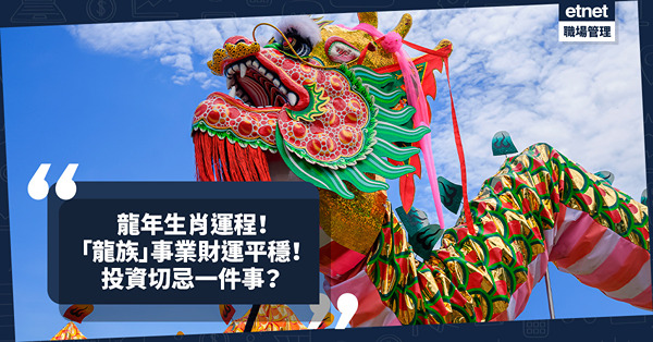 生肖運程2024 | 龍年十二生肖運程(一)：龍！龍年屬龍事業財運平穩、從事這3方面工作有利！本命年自刑情緒易受影響點改善？龍族投資切忌一件事