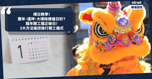開工擇日 ｜ 龍年開工撞正破日點算？3大方法遙控進行開工儀式！兔年團年、還神、大掃除邊日最好？